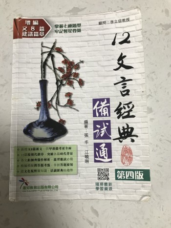 12文言經典備試通第四版