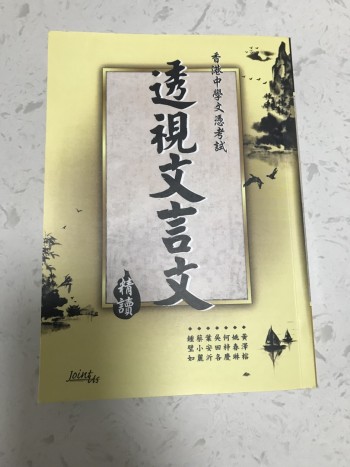 透視文言文精讀