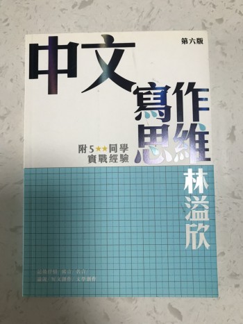 中文寫作思維第六版
