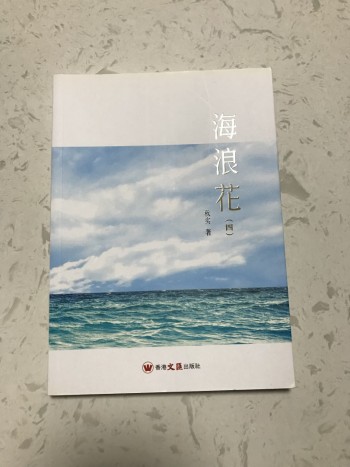 海浪花（四）