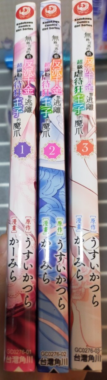 無路可逃的前反派千金想逃離超級虐待狂王子的魔爪