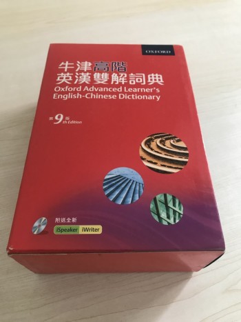 牛津高階英漢雙解詞典第9版