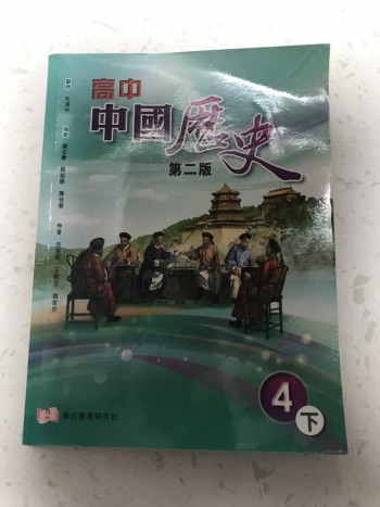 高中中國歷史4下第二版
