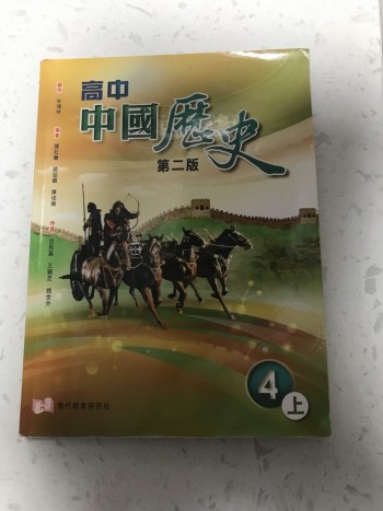 高中中國歷史4上第二版