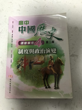 高中中國歷史選修單元4第二版制度與政治演變