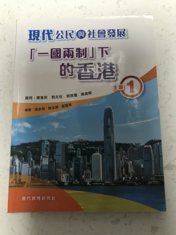 現代公民與社會發展主題1一國兩制下的香港