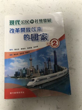 現代公民與社會發展主題2改革開放以來的國家