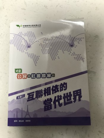 明報公民與社會發展主題三互聯相依的當代世界