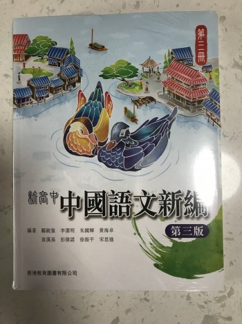 新高中中國語文新篇第三冊