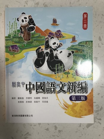 新高中中國語文新篇第二冊