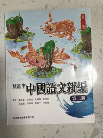 新高中中國語文新篇第一冊