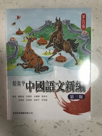 新高中中國語文新篇第四冊
