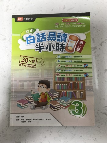 初中白話易讀半小時第3冊第二版