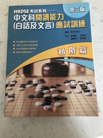 HKDSE 考試系列中文科閱讀能力白話及文言應是訓練第三版初階篇