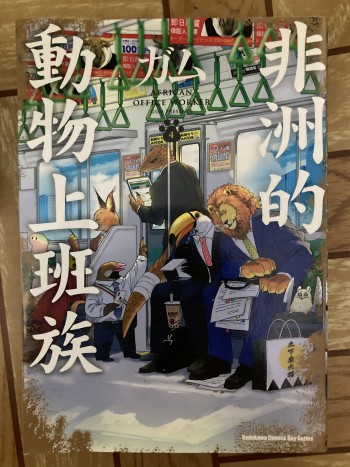 非洲的動物上班族　第四冊
