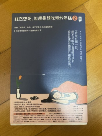 雖然想死，但還是想吃辣炒年糕2