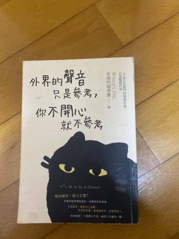 外界的聲音只是參考，你不開心就不要參考