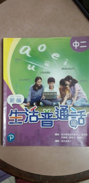 新編生活普通話
