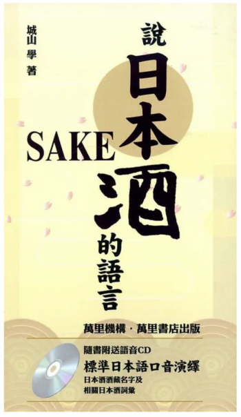 說日本酒的語言 (附CD)