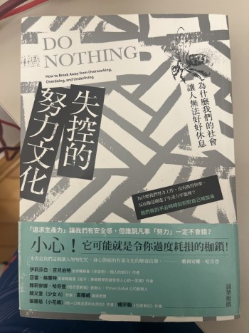 失控的努力文化