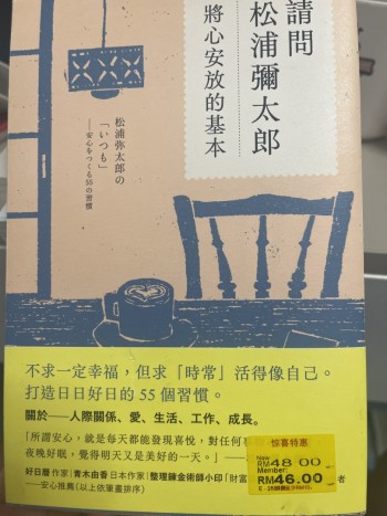 請問松浦彌太郎 將心安放的基本