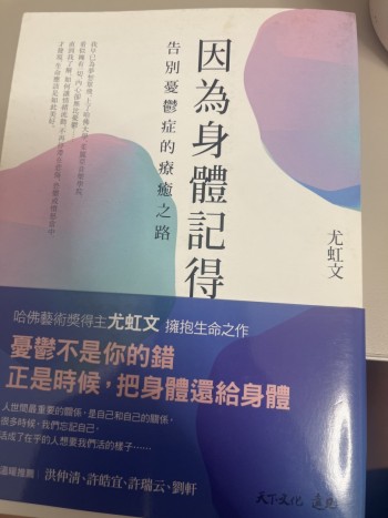 因為身體記得 告別抑鬱症