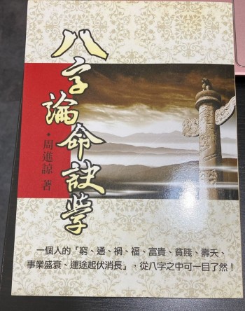 八字論命訣學