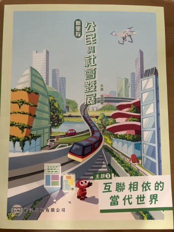 新里程公民與社會發展 主題三 互聯相依的當代世界