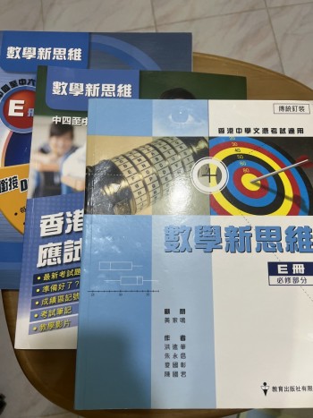 數學新思維 E冊（連埋應試手冊同練習冊）