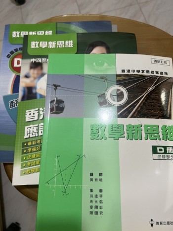 數學新思維 D冊（連埋應試手冊同練習冊）