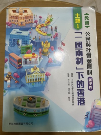 新里程 公民與社會發展科「一國兩制」下的香港
