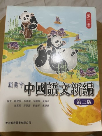 新高中 中國語文新篇 第二冊