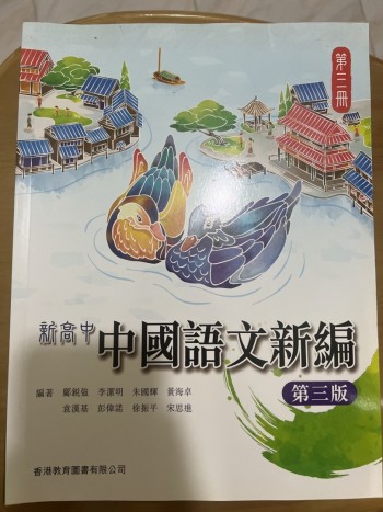 新高中 中國語文新篇 第三冊