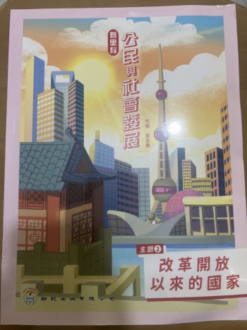 新里程 公民與社會發展 主題二 改革開放以來的國家