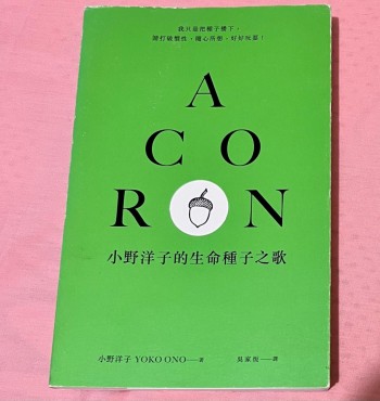 小野洋子的生命種子之歌