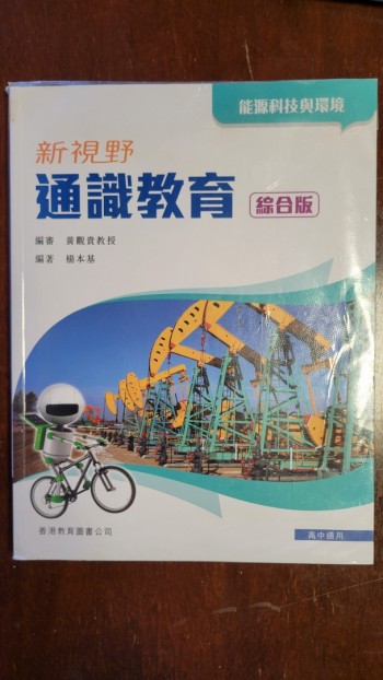 新視野通識教育 能源科技與環境 綜合版