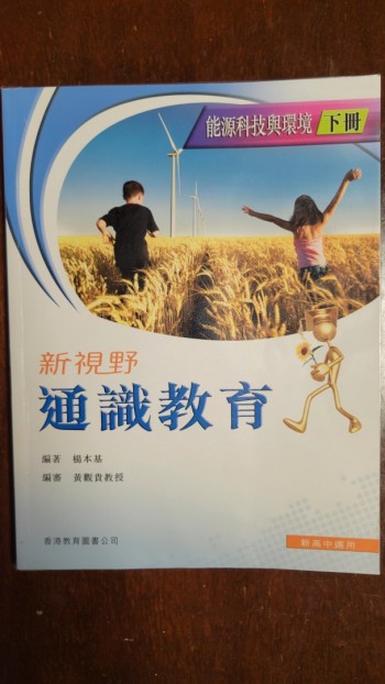 新視野通識教育 能源科技與環境 下冊