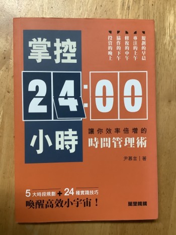 掌控24小時-讓你效率倍增的時間管理術