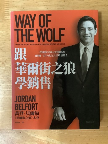 跟華爾街之狼學銷售