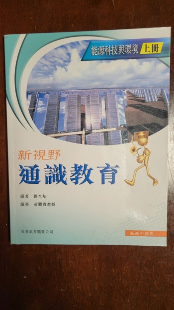新視野通識教育 能源科技與環境 上冊
