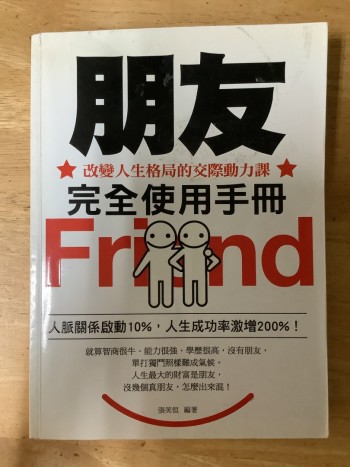 朋友完全使用手冊 改變人生格局的交際動力課