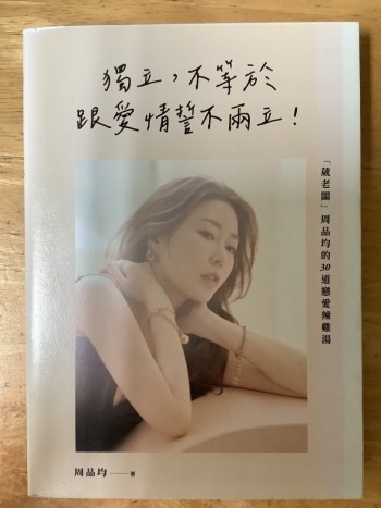 獨立，不等於跟愛情誓不兩立！