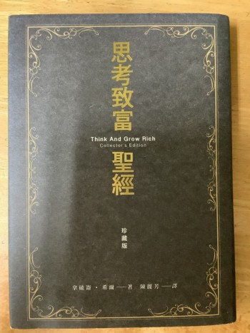 思考致富聖經珍藏版