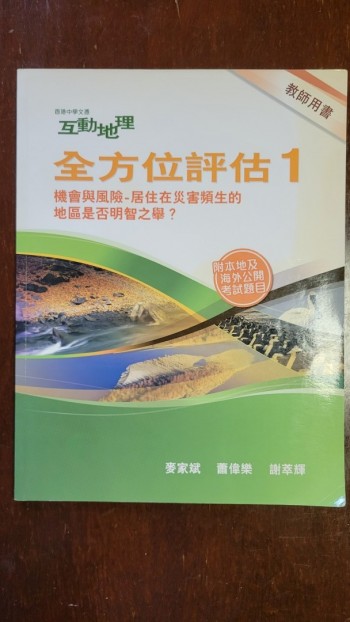 香港中學文憑互動地理 全方位評估1 機會與風險