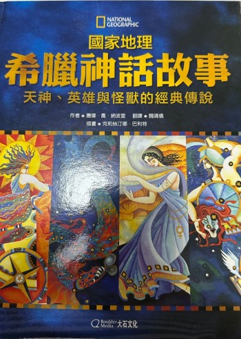 國家地理:希臘神話故事-天神,英雄與怪獸的經典傳說(中文版)