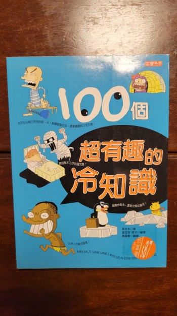 100個超有趣的冷知識