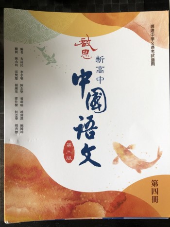 新高中中國語文