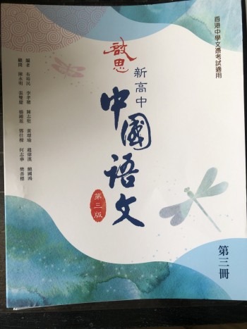 新高中中國語文