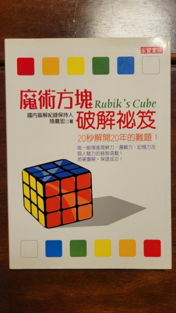 魔術方塊破解祕笈