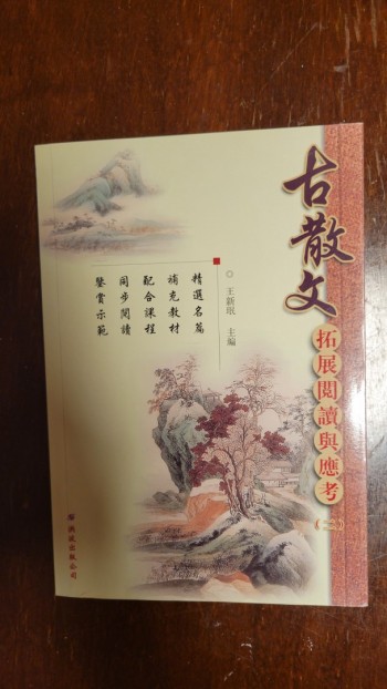 古散文拓展閱讀與應考(二)